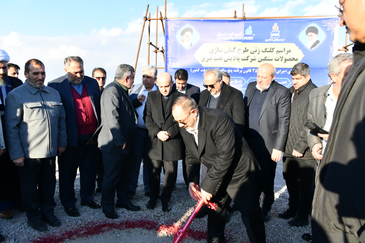 آیین کلنگ‌زنی طرح «کیفی‌سازی محصولات سنگین» شرکت پالایش نفت تبریز،