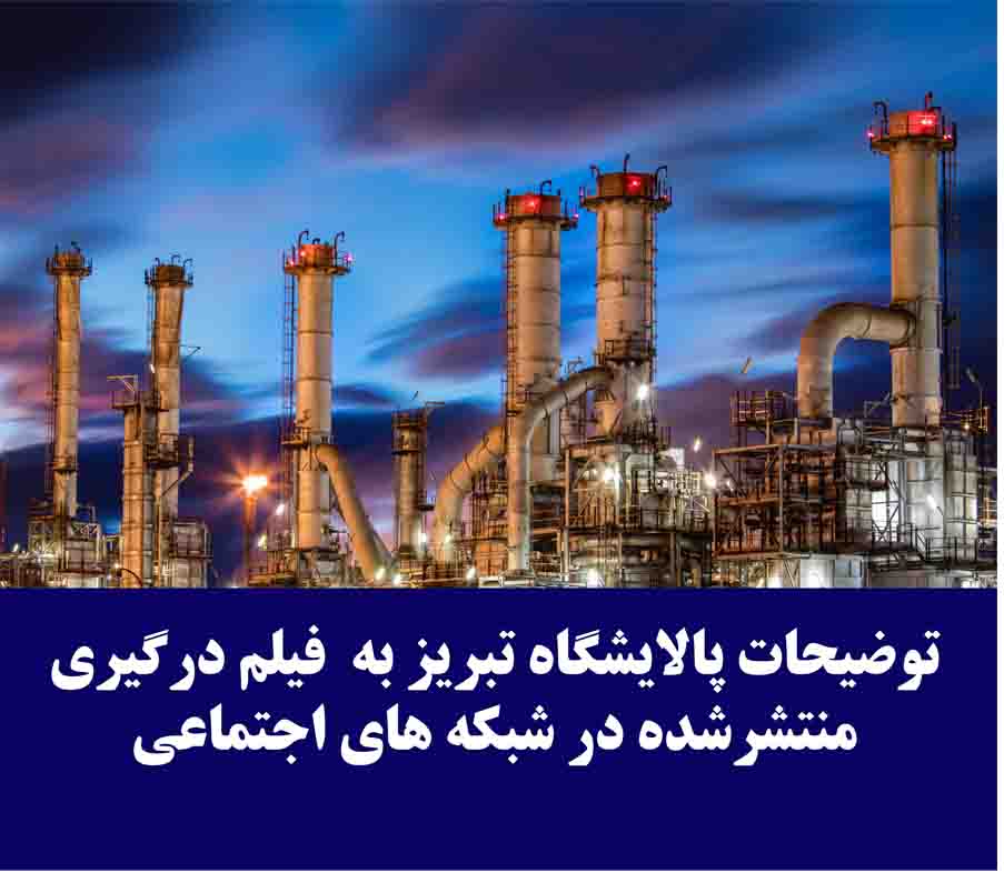  توضیحات پالایشگاه تبریز به  فیلم درگیری‌ منتشرشده در شبکه های اجتماعی